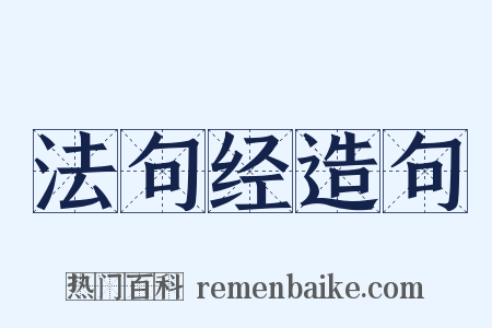 法句经造句是什么意思的图片